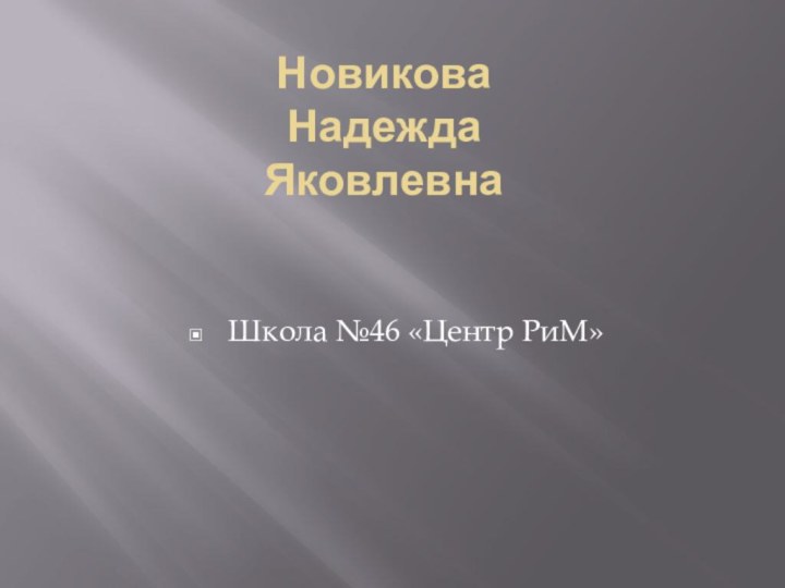 Новикова  Надежда ЯковлевнаШкола №46 «Центр РиМ»