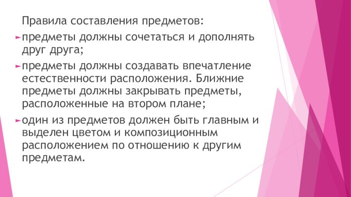 Правила составления предметов:предметы должны сочетаться и дополнять друг друга;предметы должны создавать впечатление