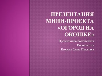 Тематический проект Огород на окошке в старшей группе. презентация к уроку (старшая группа)