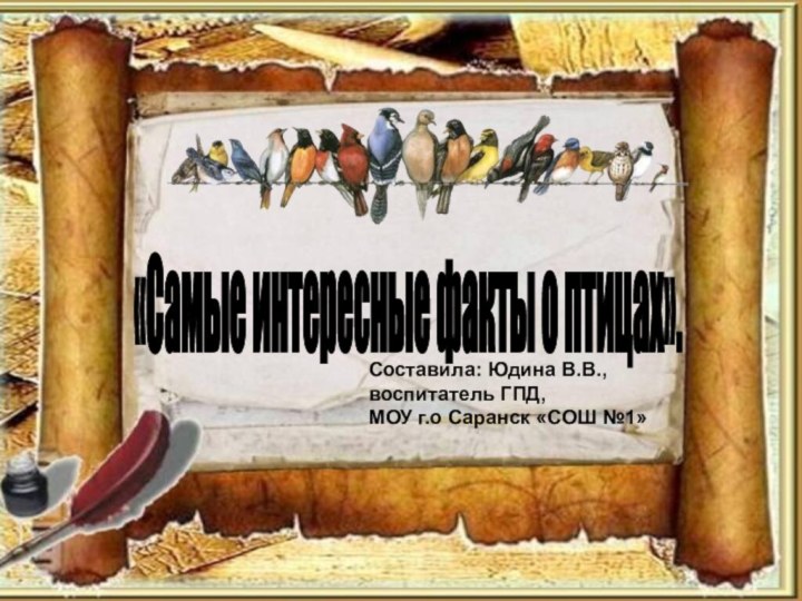 Составила: Юдина В.В., воспитатель ГПД, МОУ г.о Саранск «СОШ №1»Составила: Юдина В.В.,