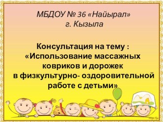 Консультация : Использование массажных ковриков и дорожек в физкультурно- оздоровительной работе с детьми презентация