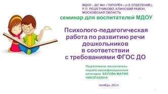 Семинар для воспитателей МДОУ Психолого-педагогическая работа по развитию речи дошкольников в соответствии с требованиями ФГОС ДО олимпиадные задания
