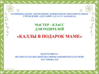 Мастер - класс Каллы в подарок маме презентация к уроку (младшая группа)