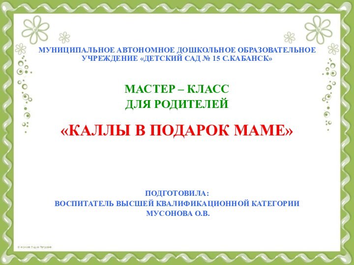 Муниципальное автономное дошкольное образовательное учреждение «Детский сад № 15