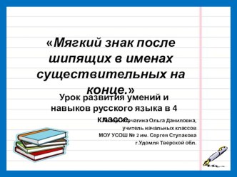 Презентация к уроку русского языка в 4 классе Мягкий знак у имен существительных после шипящих в конце слова презентация к уроку по русскому языку (4 класс)