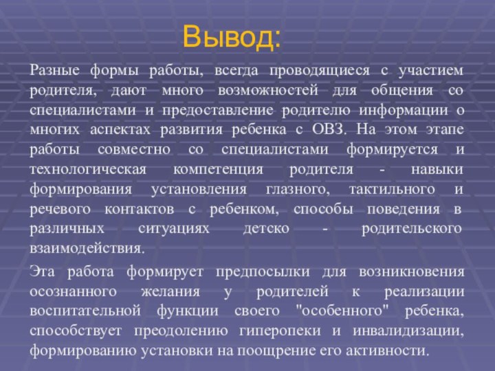 Вывод:Разные формы работы, всегда проводящиеся с участием родителя, дают много возможностей для