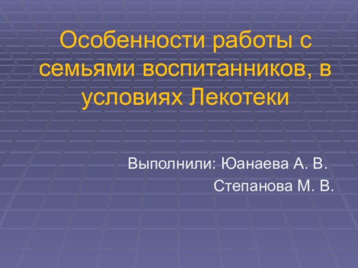 Особенности работы с семьями воспитанников, в условиях Лекотеки