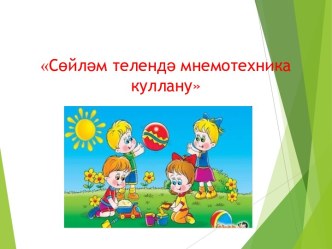 мнемотаблица презентация презентация к уроку по развитию речи (старшая группа)