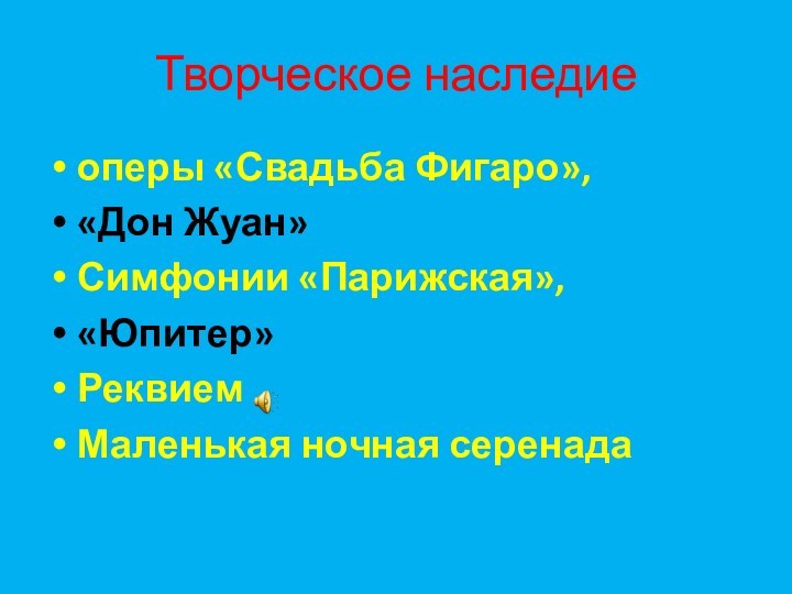 Творческое наследиеоперы «Свадьба Фигаро», «Дон Жуан» Симфонии «Парижская»,«Юпитер»РеквиемМаленькая ночная серенада