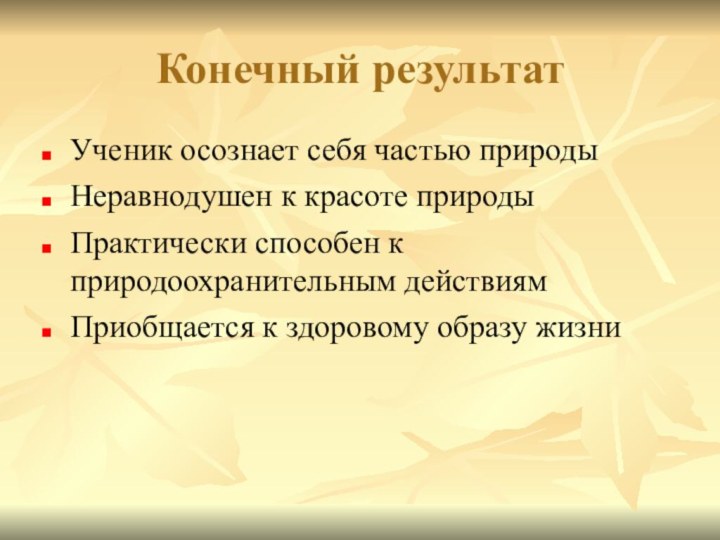 Конечный результатУченик осознает себя частью природыНеравнодушен к красоте природыПрактически способен к природоохранительным