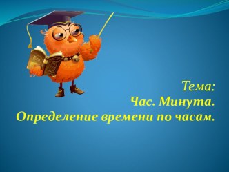 Презентация к уроку математики во 2 классе УМК 2100 на тем уВремя. Единица времени. Час. презентация к уроку по математике (2 класс) по теме