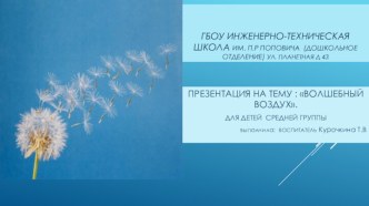 презентация по теме :Воздух опыты и эксперименты по окружающему миру (средняя группа)