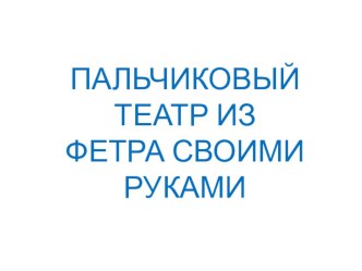 ПАЛЬЧИКОВЫЙ ТЕАТР ИЗ ФЕТРА СВОИМИ РУКАМИ презентация к уроку