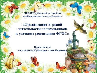 Организация игровой деятельности дошкольников в условиях реализации ФГОС презентация