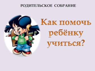 Как помочь ребенку учиться презентация к уроку (4 класс) по теме