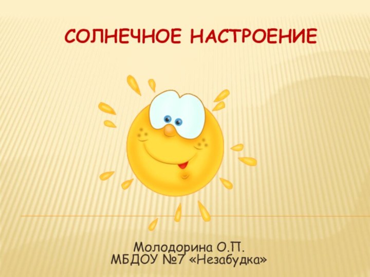 Солнечное настроениеМолодорина О.П. МБДОУ №7 «Незабудка»