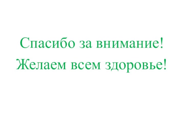 Спасибо за внимание!Желаем всем здоровье!