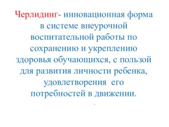 Презентация Черлидинг презентация к уроку по зож