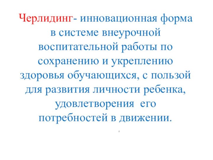 Черлидинг- инновационная форма в системе внеурочной воспитательной работы по сохранению и укреплению