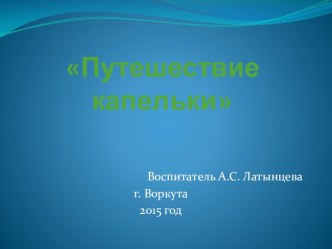 Путешествие капельки презентация к уроку по окружающему миру (старшая, подготовительная группа)