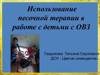 Презентация Песочная терапия в работе с детьми с ЗПР презентация