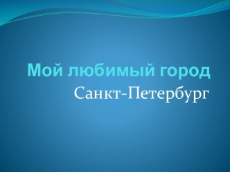 Конспект занятия в подготовительной группе Город, в котором я живу план-конспект занятия (подготовительная группа) по теме