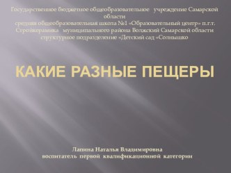 План-конспект непосредственно образовательной деятельности Эти удивительные пещеры! методическая разработка по окружающему миру (подготовительная группа)