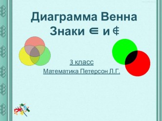 Диаграмма Эйлера_Венна. презентация к уроку по математике (3 класс)