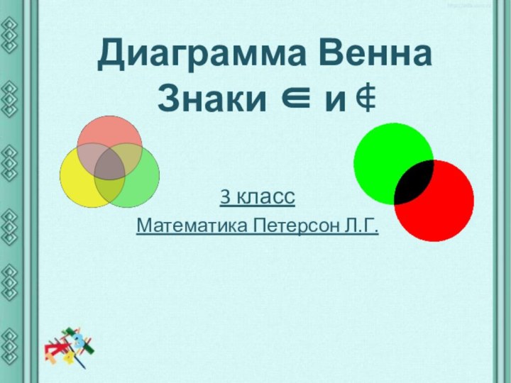 Диаграмма Венна Знаки ∈ и ∉ 3 классМатематика Петерсон Л.Г.