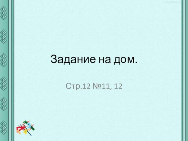 Задание на дом.Стр.12 №11, 12