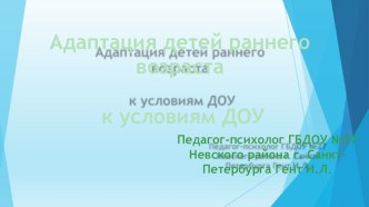 Презентация :Адаптация детей раннего возраста к ДОУ. презентация к уроку (младшая группа)