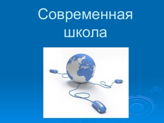 Современная школа материал по теме