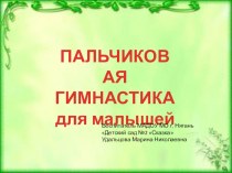 Пальчиковая гимнастика презентация к уроку (младшая, средняя, старшая группа) по теме