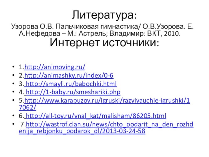 Литература:  Интернет источники: Узорова О.В. Пальчиковая гимнастика/ О.В.Узорова.