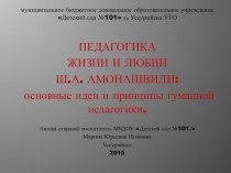 Педагогика жизни и любви Ш.А. Амонашвили: основные идеи и принципы гуманной педагогики консультация