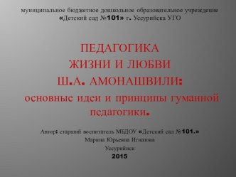 Педагогика жизни и любви Ш.А. Амонашвили: основные идеи и принципы гуманной педагогики консультация