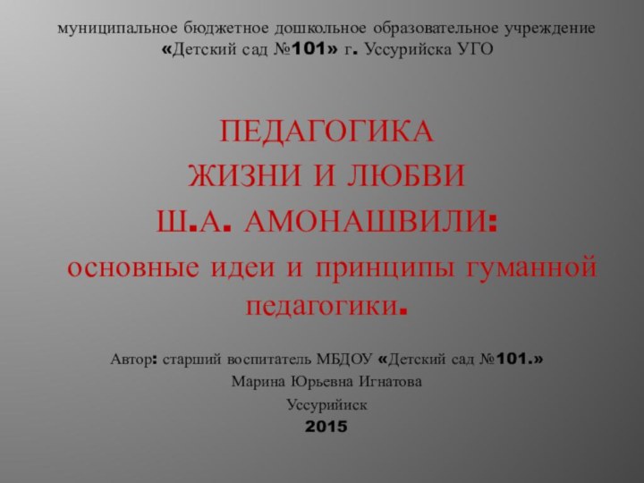 муниципальное бюджетное дошкольное образовательное учреждение «Детский сад №101» г. Уссурийска УГОПЕДАГОГИКА ЖИЗНИ