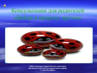 Войди в природу другом презентация к занятию по окружающему миру (старшая группа) по теме