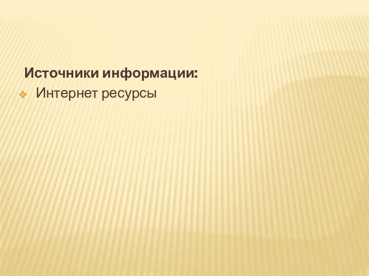 Источники информации:Интернет ресурсы