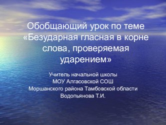 презентация Безударные гласные в корнях слов презентация к уроку по русскому языку (4 класс)