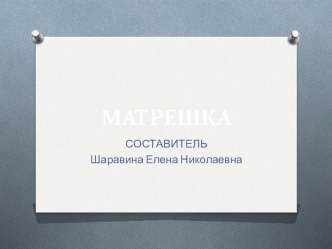 МАТРЕШКА. презентация к уроку (младшая, средняя группа)