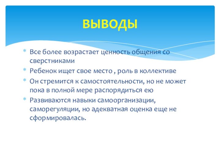 Все более возрастает ценность общения со сверстникамиРебенок ищет свое место , роль