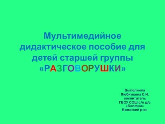 Мультимедийное дидактическое пособие для детей старшей группыРАЗГОВОРУШКИ учебно-методическое пособие по развитию речи (старшая группа)