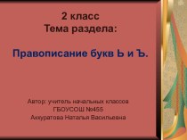 Презентация к уроку русского языка  Правописание букв Ъ и Ь  презентация к уроку по русскому языку (2 класс)