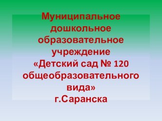 Мордовский государственный заповедник имени П.Г.Смидовича презентация к занятию по окружающему миру (подготовительная группа) по теме