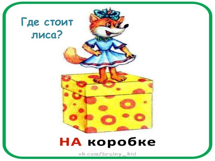 Где стоит лиса?