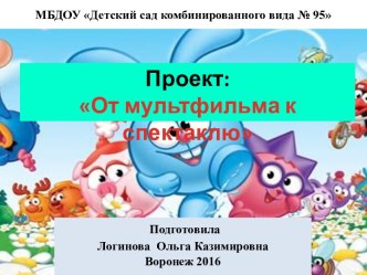 Презентация проекта От мультфильма к спектаклю презентация к уроку (подготовительная группа) по теме