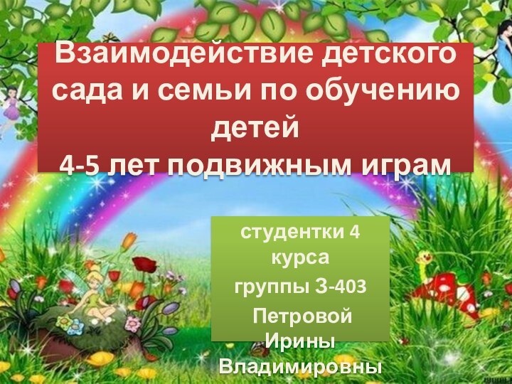 Взаимодействие детского сада и семьи по обучению детей  4-5 лет подвижным