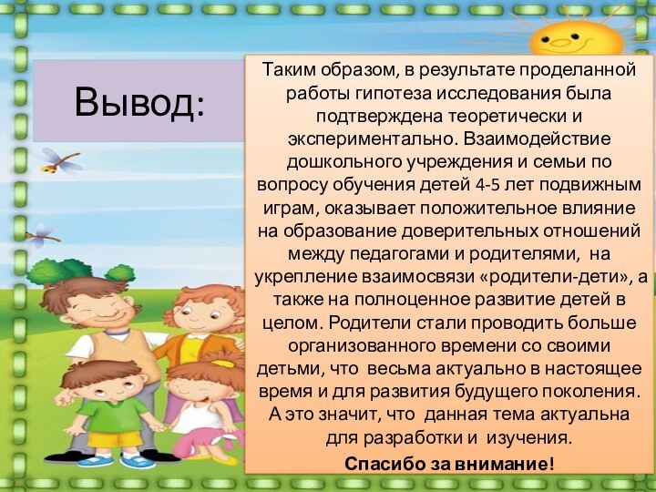 Вывод:Таким образом, в результате проделанной работы гипотеза исследования была подтверждена теоретически и