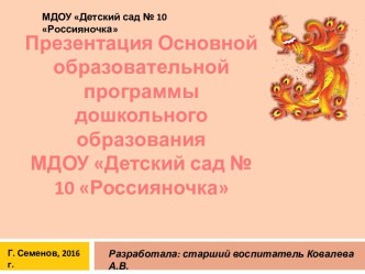 Презентация Основной образовательной программы дошкольного образования МДОУ Детский сад № 10 Россияночка методическая разработка по теме